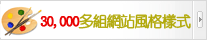 群盟科技30,000多組網站風格樣式