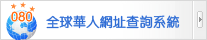 群盟科技-全球華人網址查詢系統