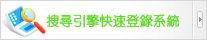 群盟科技-搜尋引擎快速登陸系統